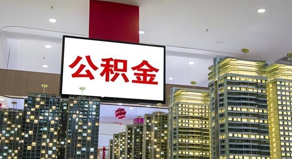 梅州公积金账户是封存状态还能取吗（住房公积金显示封存状态可以提现吗）